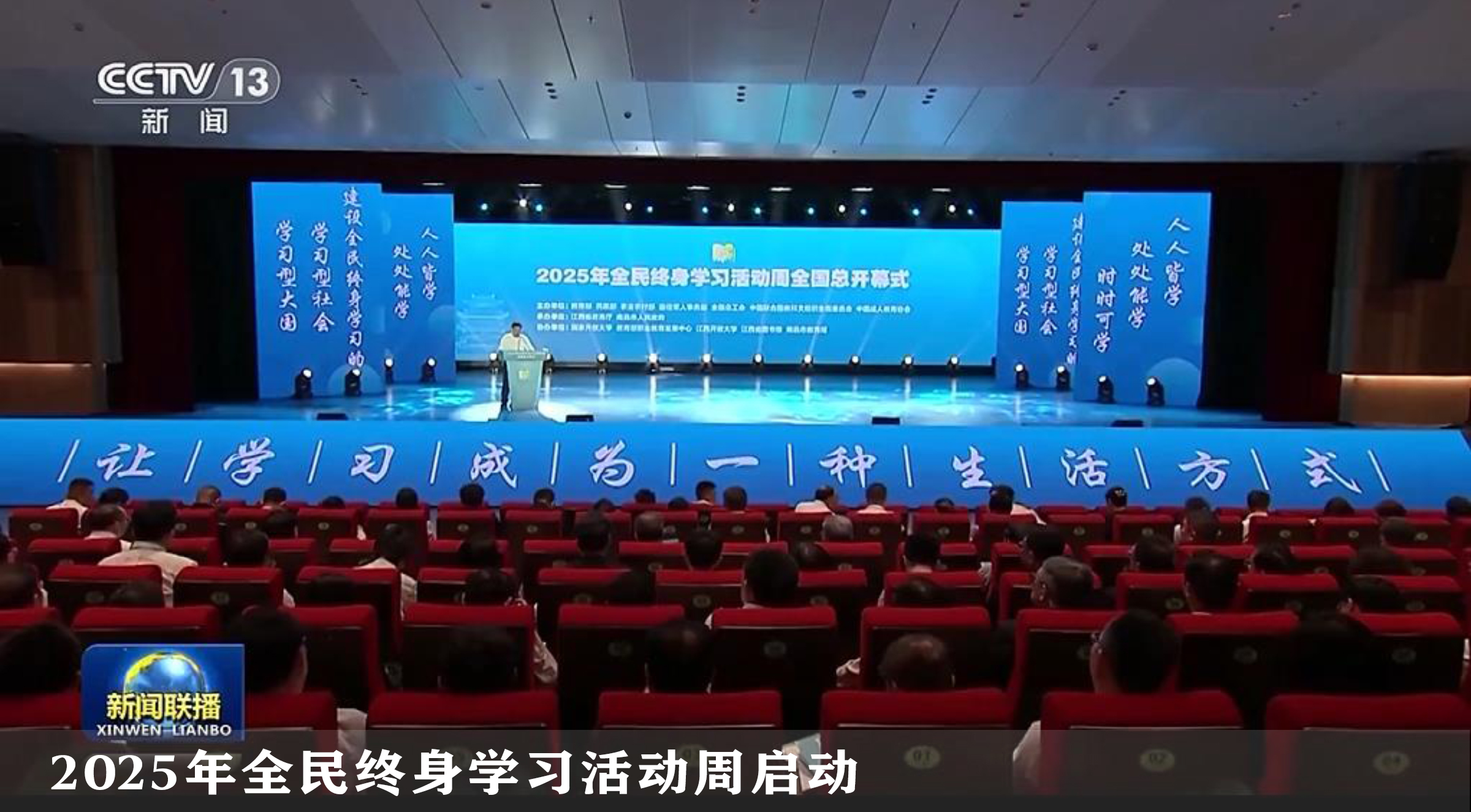 2025年全民終身學(xué)習(xí)活動(dòng)周啟動(dòng)